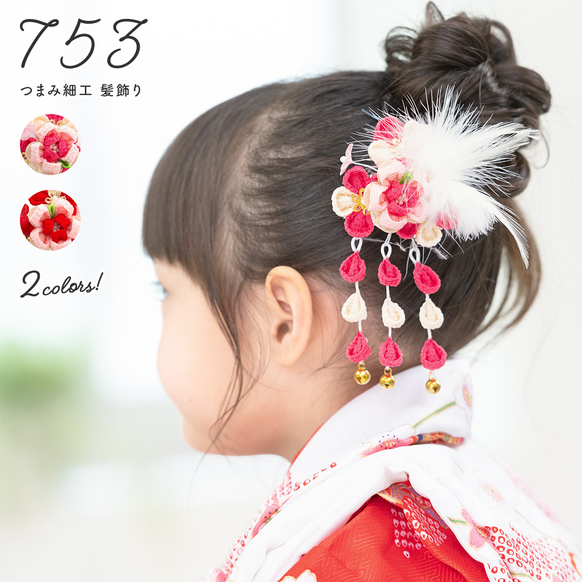 SOUBIEN（創美苑） 七五三 髪飾り 3歳 つまみ細工 ピンク系 梅 花 羽根