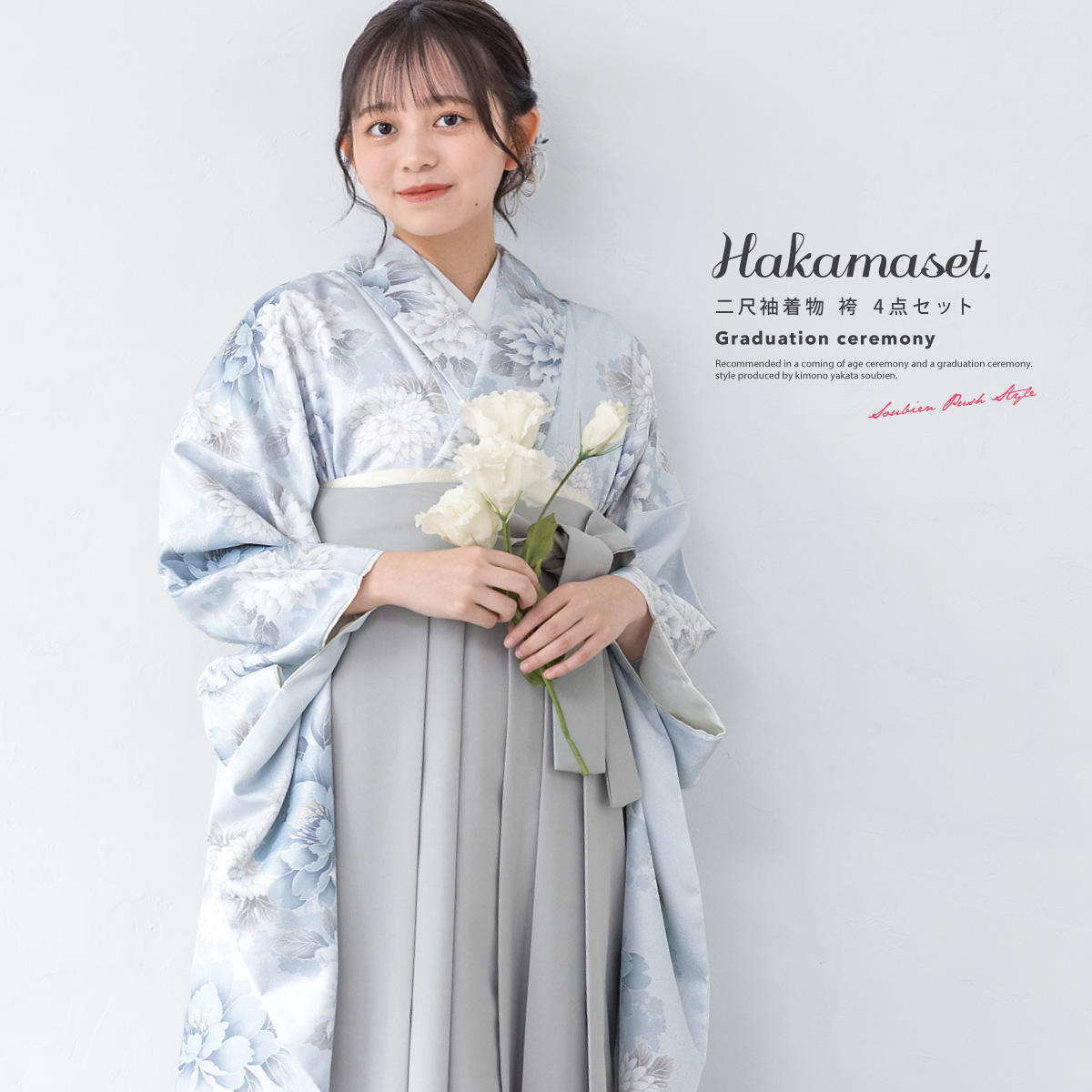 SOUBIEN（創美苑） 袴セット 卒業式 大学生 小学生 レディース 女の子