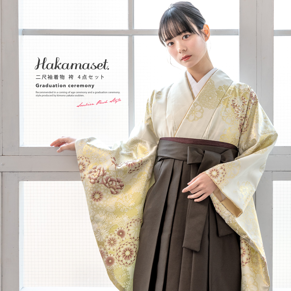 SOUBIEN（創美苑） 袴セット 卒業式 大学生 小学生 レディース 女の子