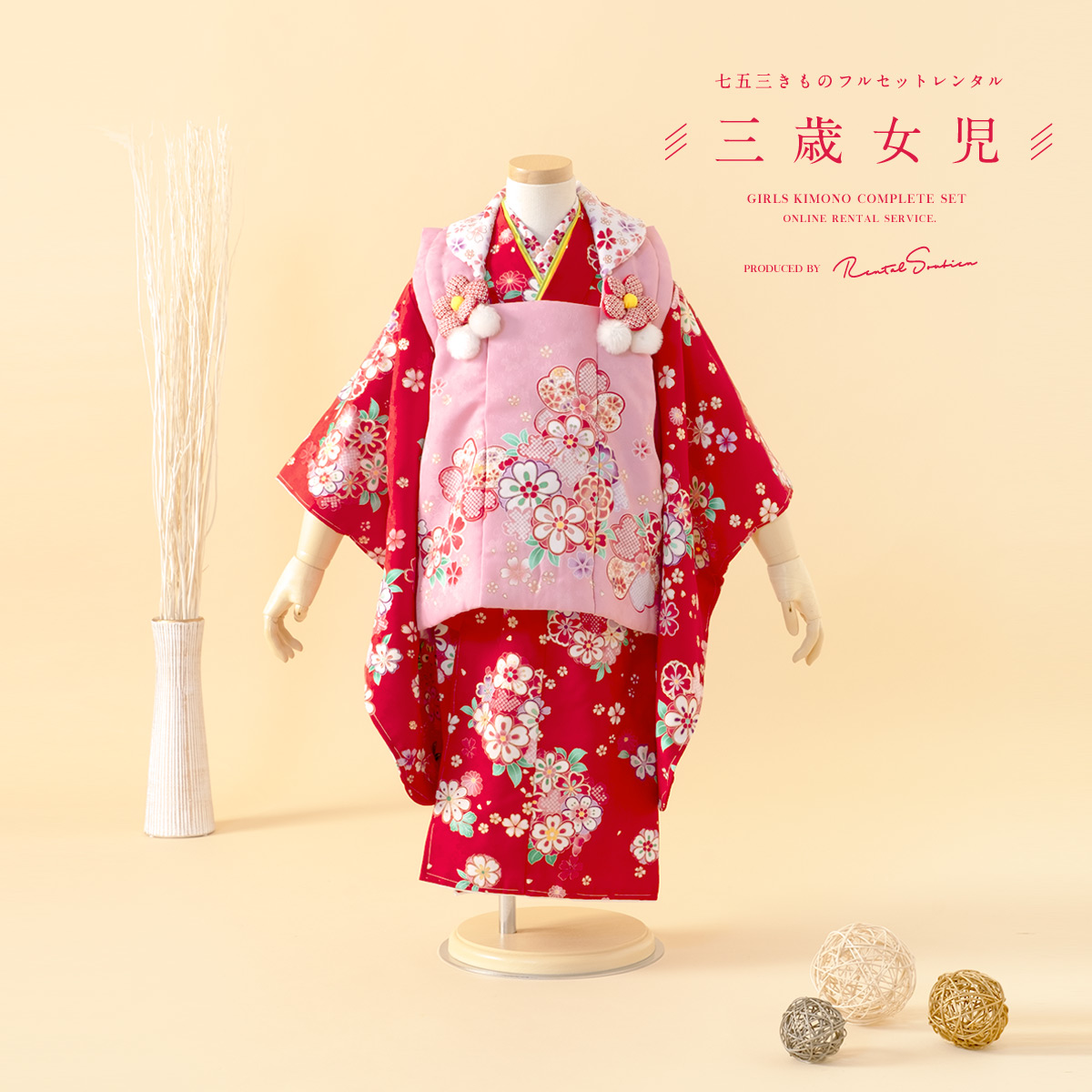 SOUBIEN（創美苑） レンタル 七五三 女の子 3歳 着物 被布 フルセット