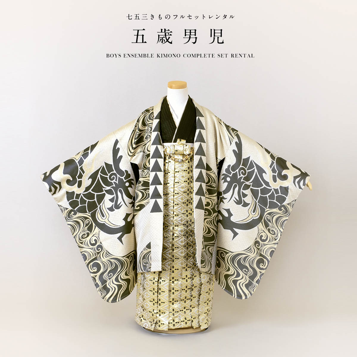 SOUBIEN（創美苑） 七五三 着物 レンタル 5歳 男の子 フルセット 袴