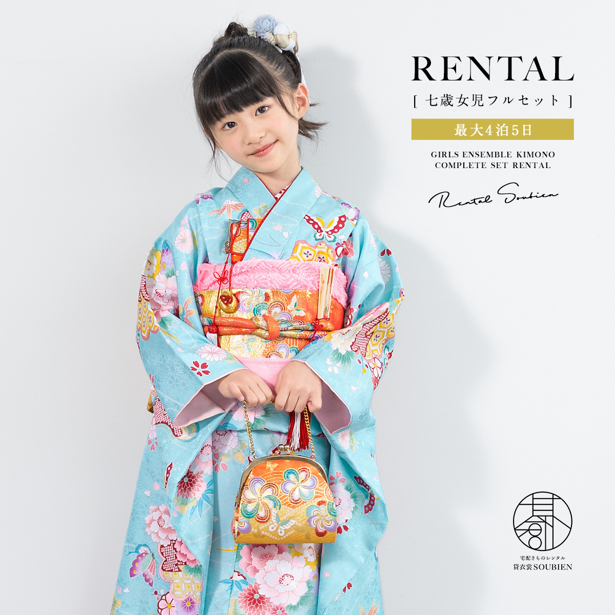 SOUBIEN（創美苑） レンタル 七五三 レンタル 7歳 着物セット 女の子