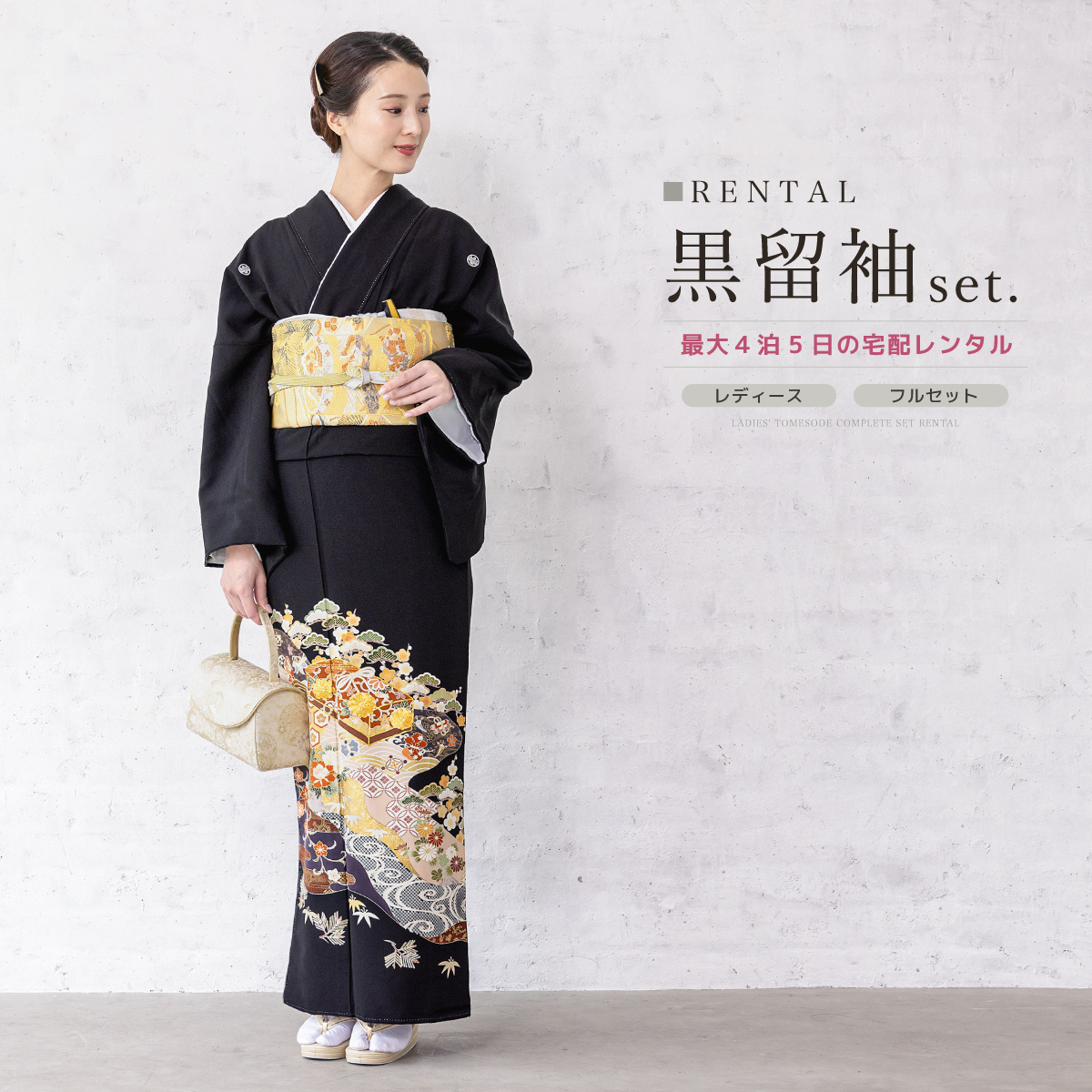 SOUBIEN（創美苑） 【レンタル】黒留袖 レンタル フルセット 結婚式