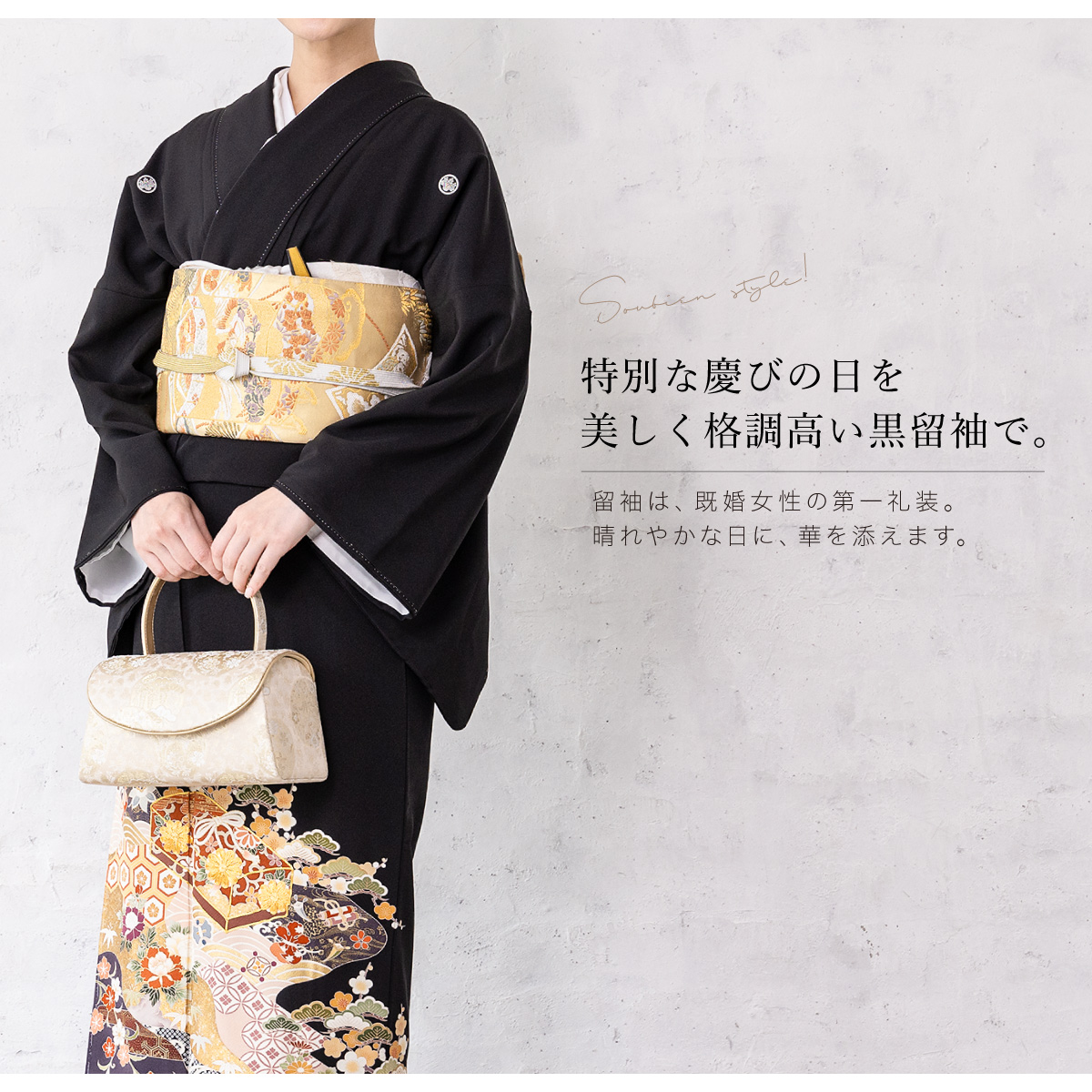 SOUBIEN（創美苑） 【レンタル】黒留袖 レンタル フルセット 結婚式