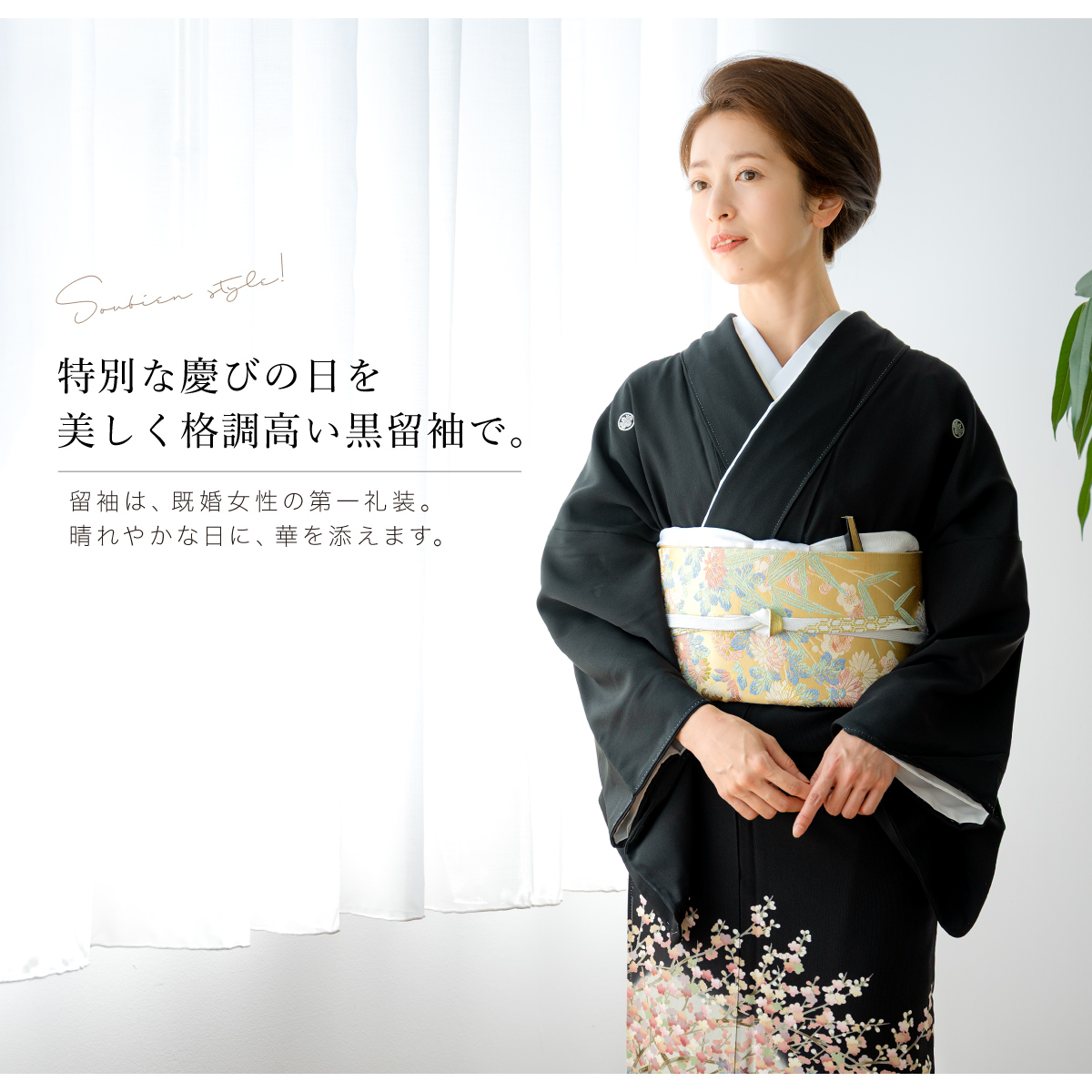 SOUBIEN（創美苑） 黒留袖 レンタル フルセット 結婚式 着物 黒 袷