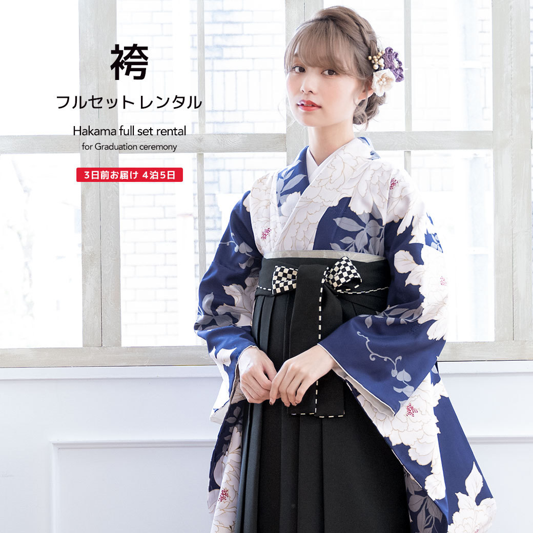 SOUBIEN（創美苑） レンタル 卒業式 袴 女性 袴セット 紺 ネイビー 黒