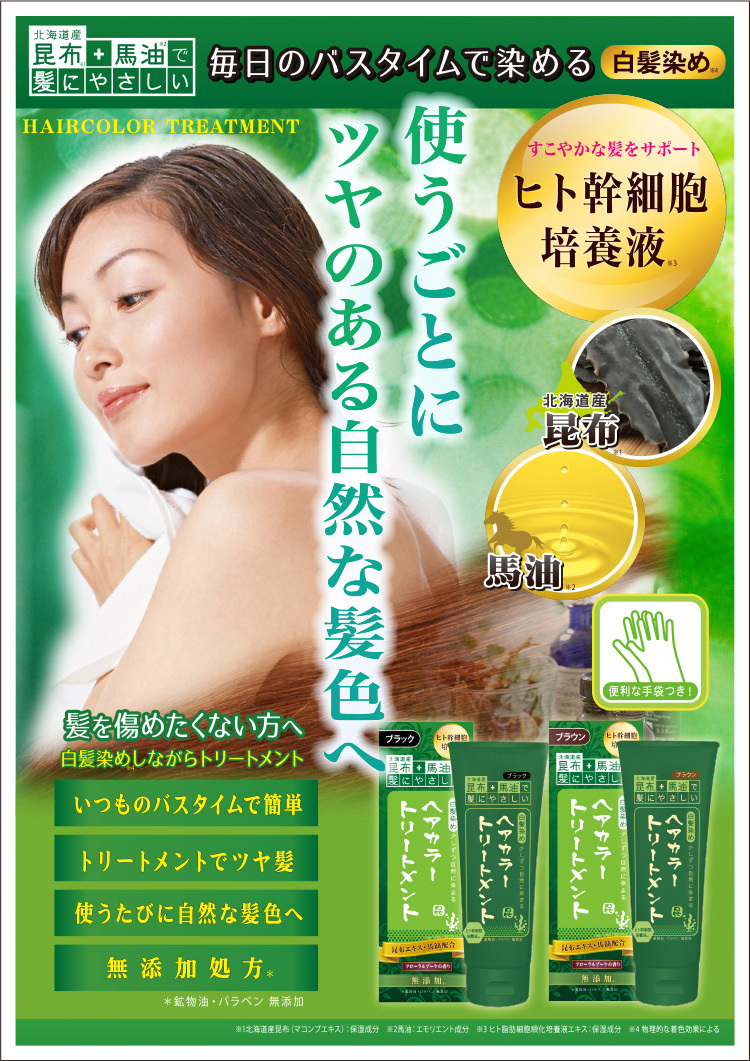 昆布と馬油のヘアカラートリートメント ブラック ( 200g ) : 爽快