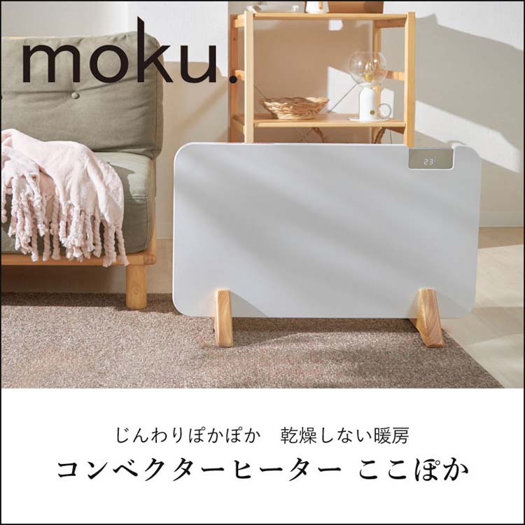 moku. コンベクターヒーター ここぽか ホワイト MCH1202W ( 1台