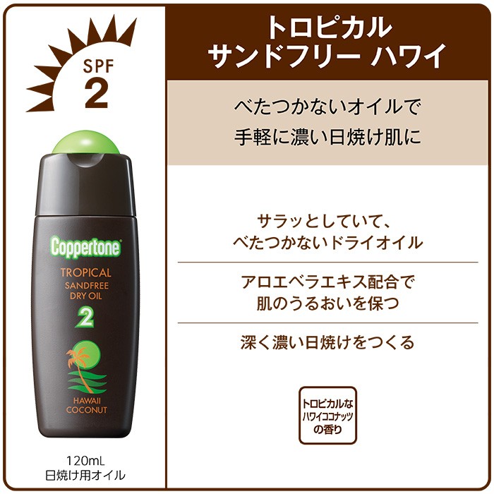 コパトーン サンタンニングシリーズ トロピカル サンドフリー ハワイ
