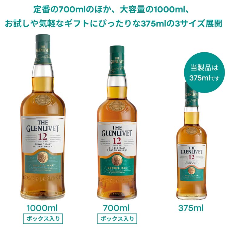 ザ・グレンリベット 12年 375ml シングルモルト スコッチウイスキー