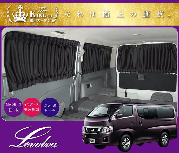 Levolva（レヴォルヴァ） NV350キャラバン プレミアムGX サイド