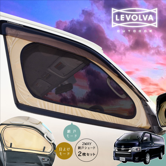 Levolva（レヴォルヴァ） ハイエース 200系 2WAY網戸シェード フロント