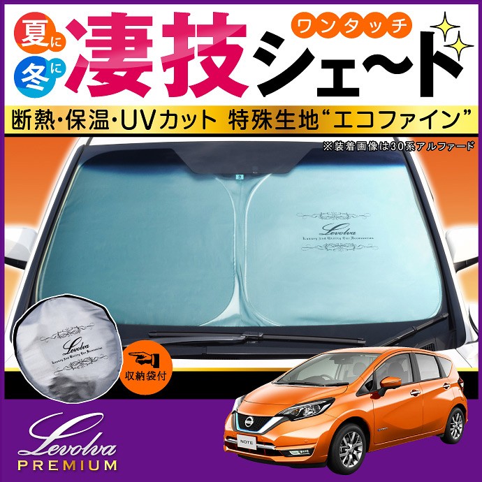 Levolva（レヴォルヴァ） ノート E12系 専用 サンシェード｜日産 E12