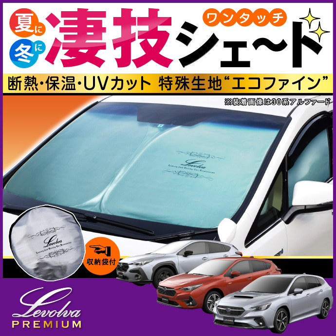 Levolva（レヴォルヴァ） レヴォーグ & レイバック VN系 インプレッサ