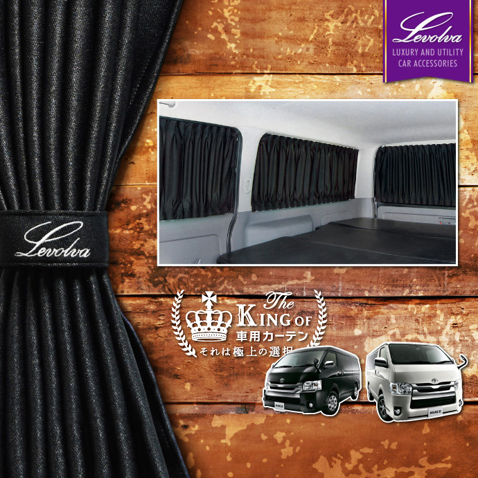 Levolva（レヴォルヴァ） ハイエース 200系 スーパーGL標準ボディ