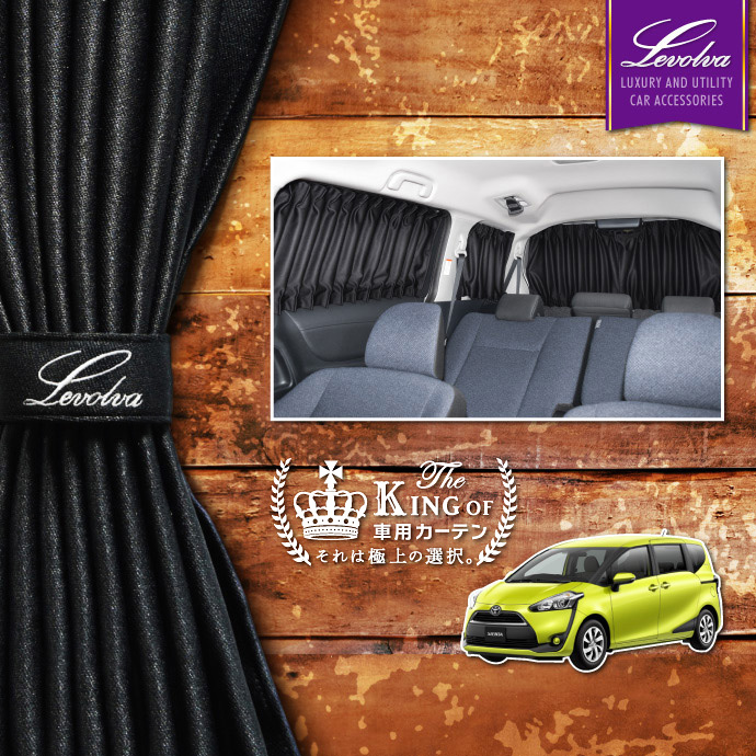 Levolva（レヴォルヴァ） シエンタ 170系 サイドカーテン｜トヨタ