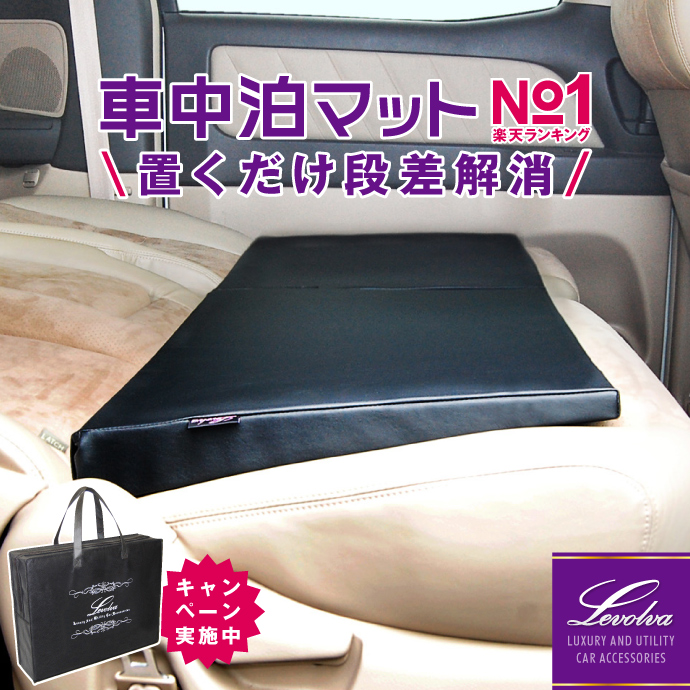 Levolva（レヴォルヴァ） 車中泊マット シートフラットクッション｜車