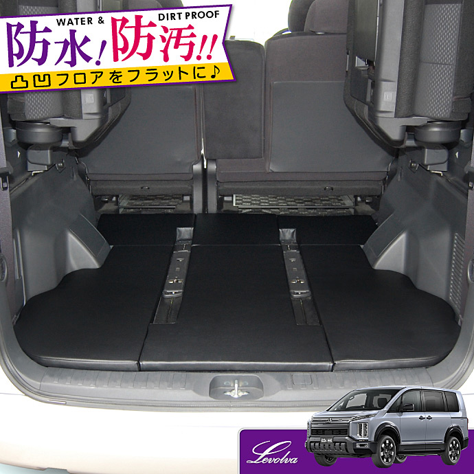 Levolva（レヴォルヴァ） デリカD5 専用 ラゲッジフラットマット｜三菱