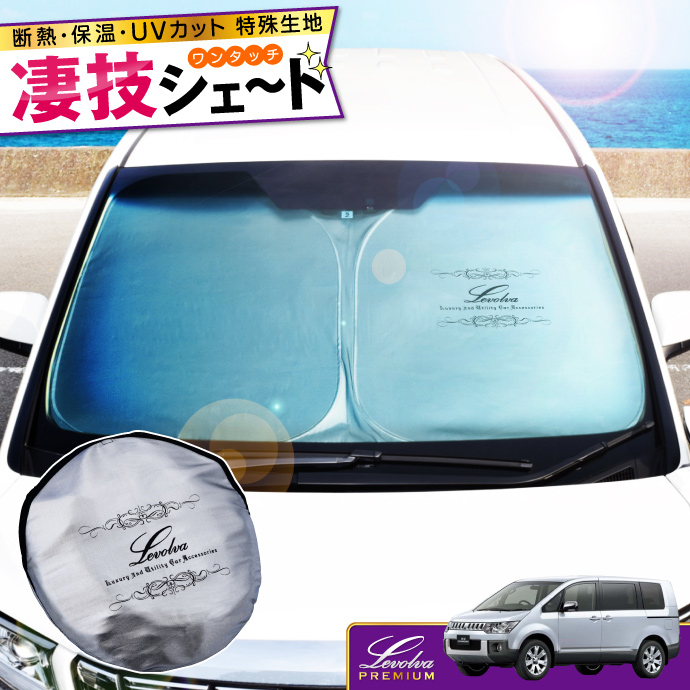 Levolva（レヴォルヴァ） デリカ D5 専用 サンシェード｜三菱 D:5 CV1W