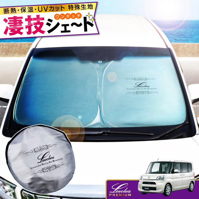 Levolva（レヴォルヴァ） タント LA600S系 LA610S系 専用 サンシェード