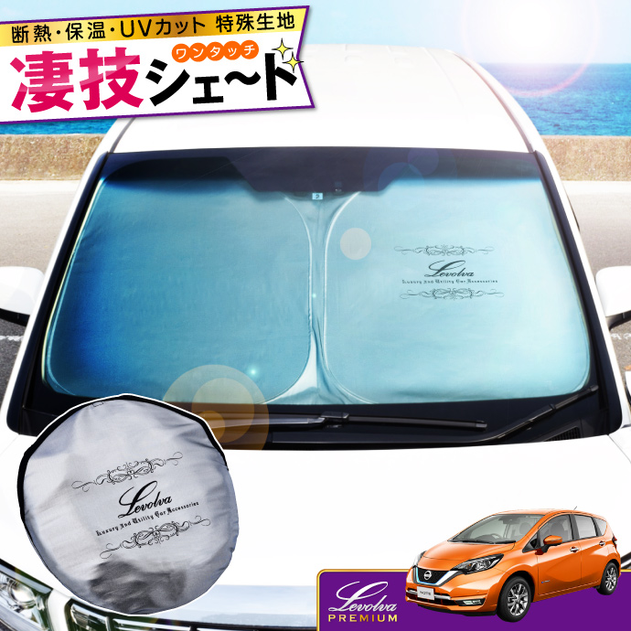 Levolva（レヴォルヴァ） ノート E12系 専用 サンシェード｜日産 E12
