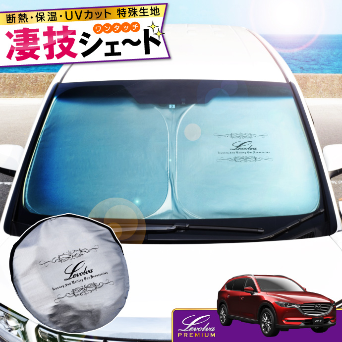 Levolva（レヴォルヴァ） CX-8 KF系 専用 サンシェード｜マツダ KG8P