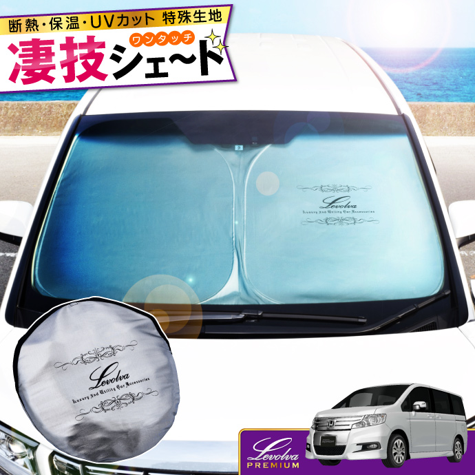Levolva（レヴォルヴァ） ステップワゴン RK系 専用 サンシェード