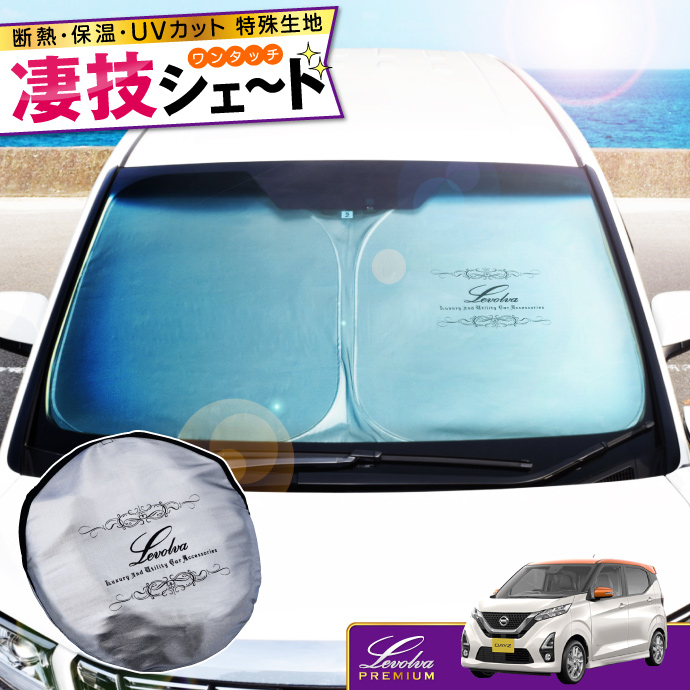 Levolva（レヴォルヴァ） デリカ D5 専用 サンシェード｜三菱 D:5 CV1W