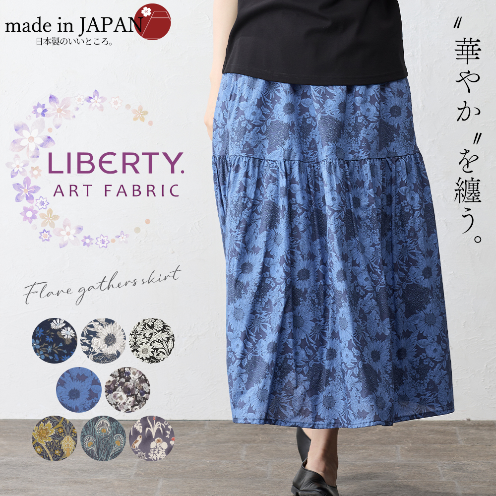リバティプリント スカート フレアスカート ロング 日本製 花柄 草花