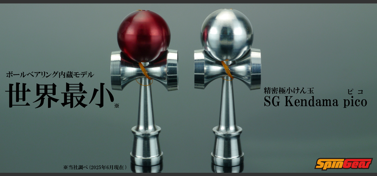 世界最小のボールベアリング内蔵けん玉 【SGけん玉ピコ】 Made in