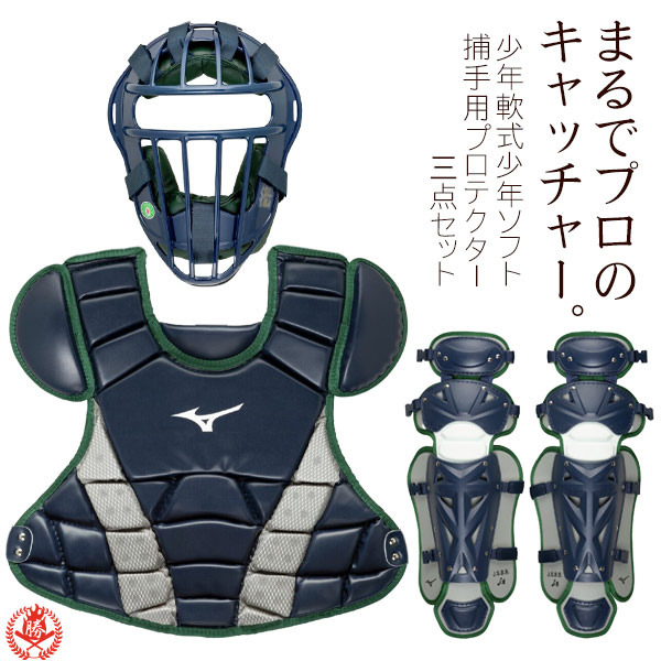 MIZUNO（ミズノ） ミズノ/キャッチャー/防具/3点セット/少年軟式用