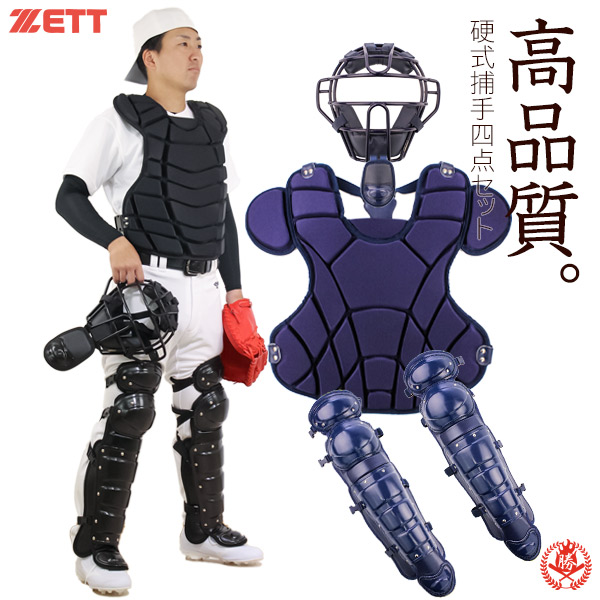 ゼット（ZETT） ゼット/キャッチャー/防具/4点セット/硬式用/マスク