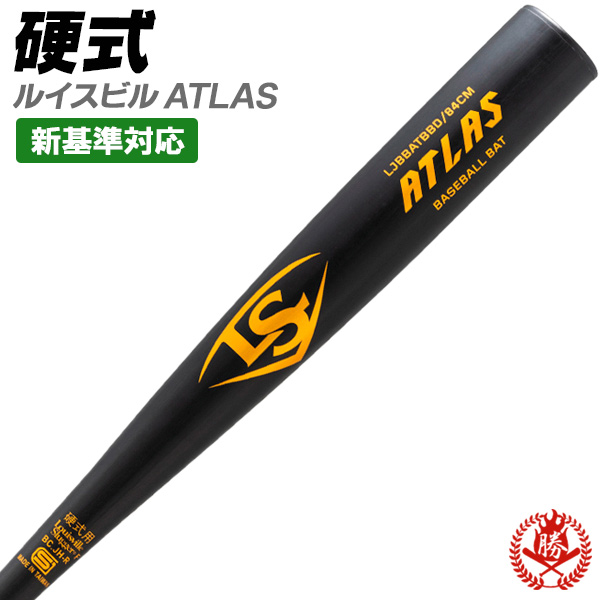 ルイスビルスラッガー 硬式バット / アトラス 硬式 バット 金属 2024