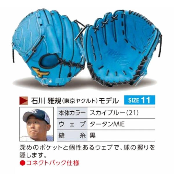 MIZUNO（ミズノ） ミズノプロ/オーダーグラブ/軟式グローブ/石川雅規
