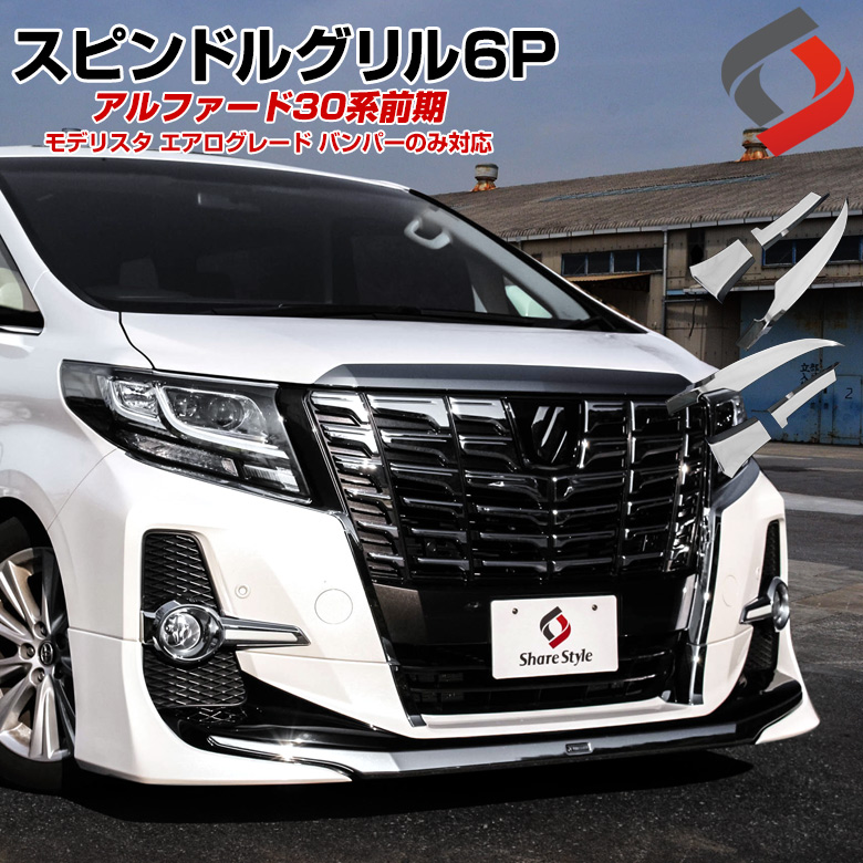 シェアスタイル アルファード 30系 前期 モデリスタ 専用 スピンドル