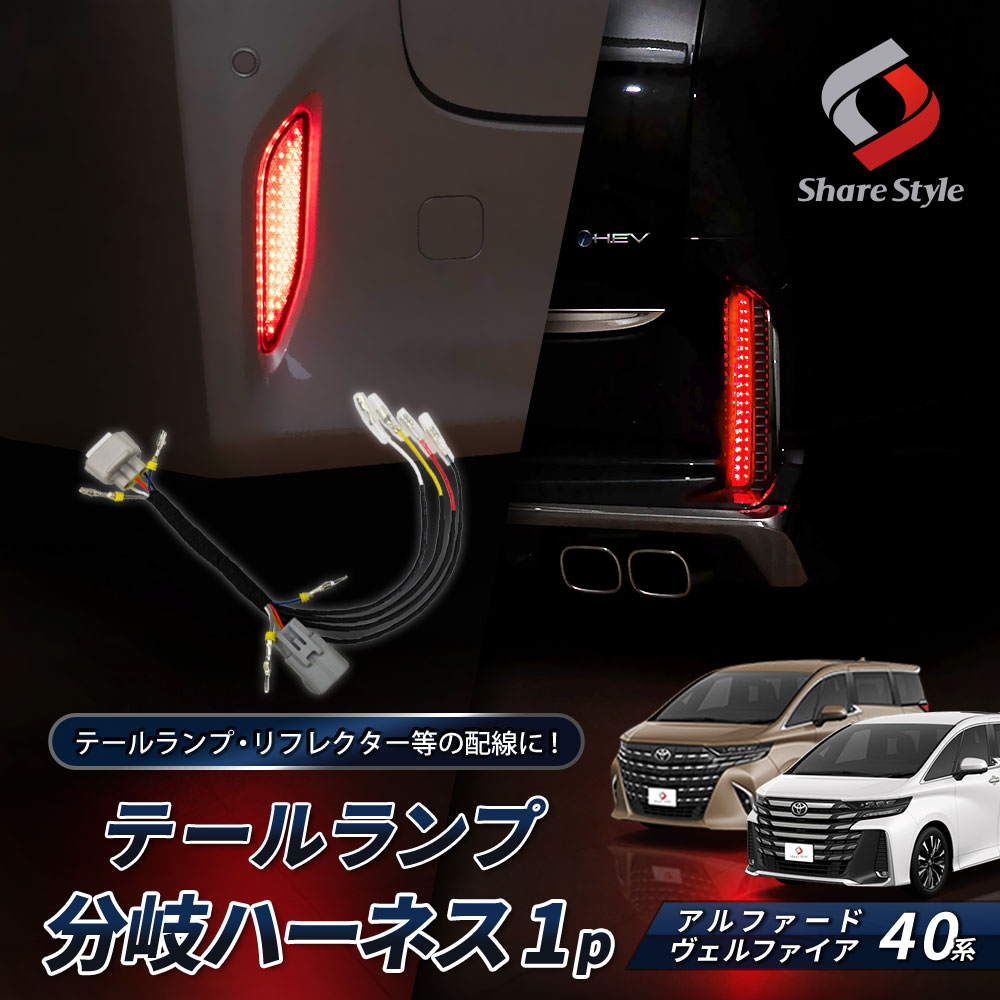シェアスタイル テールランプ分岐ハーネス 1p アルファード ヴェル