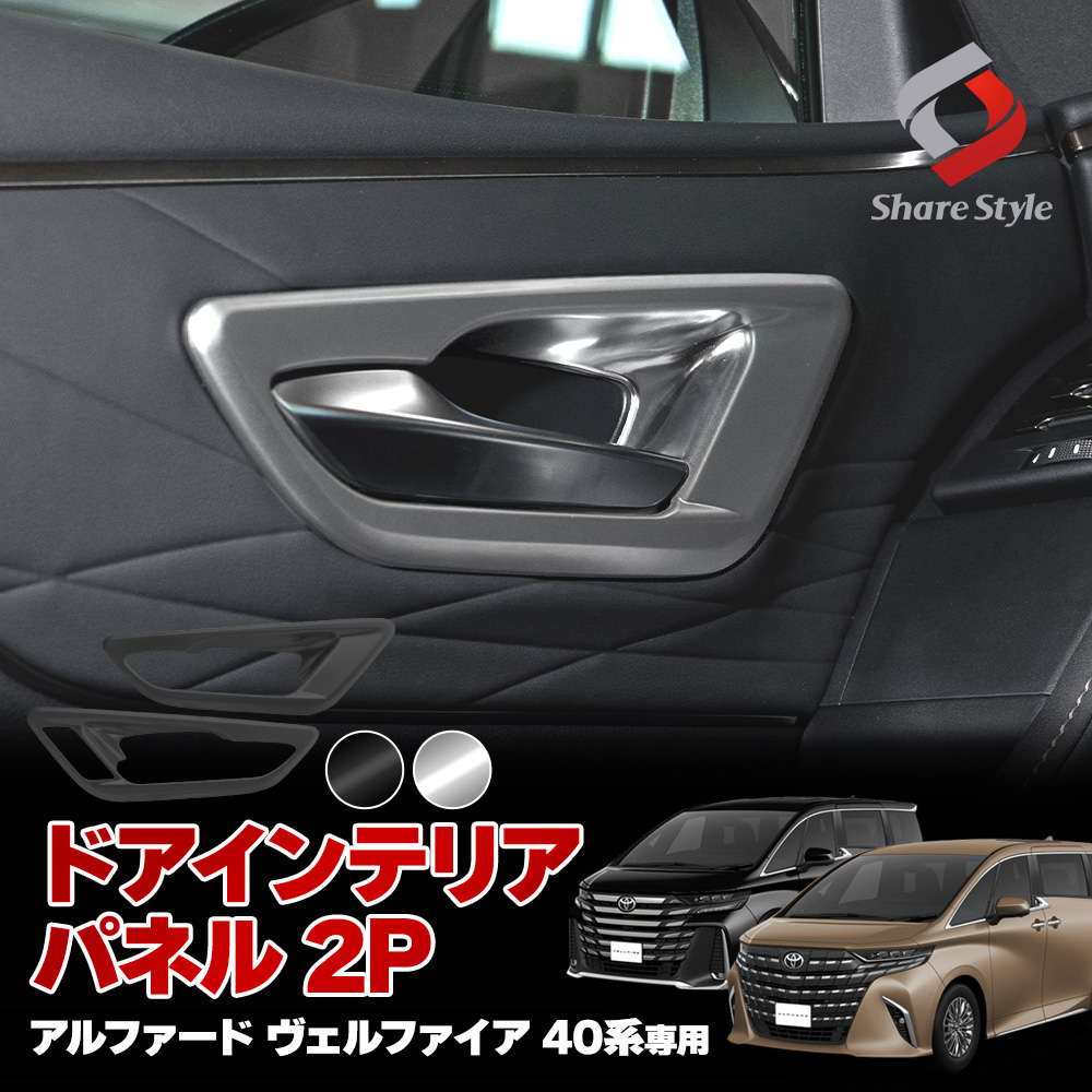 シェアスタイル アルファード ヴェルファイア 40系 ドアインテリア