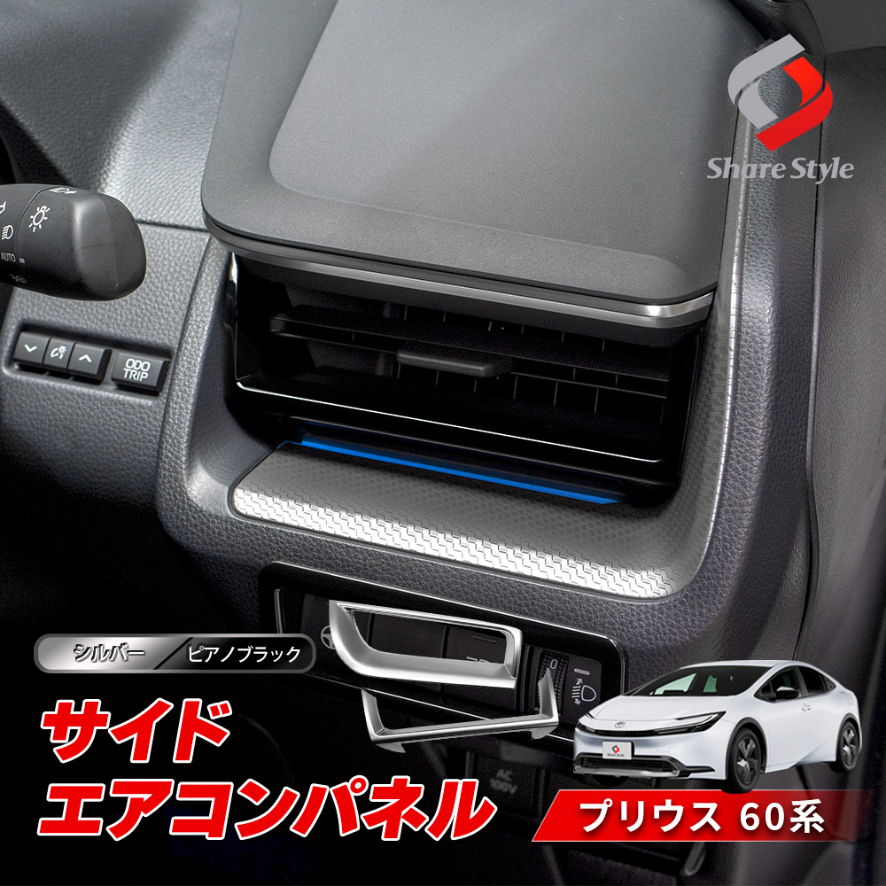 シェアスタイル プリウス 60系 サイドエアコンパネル 2p シルバー
