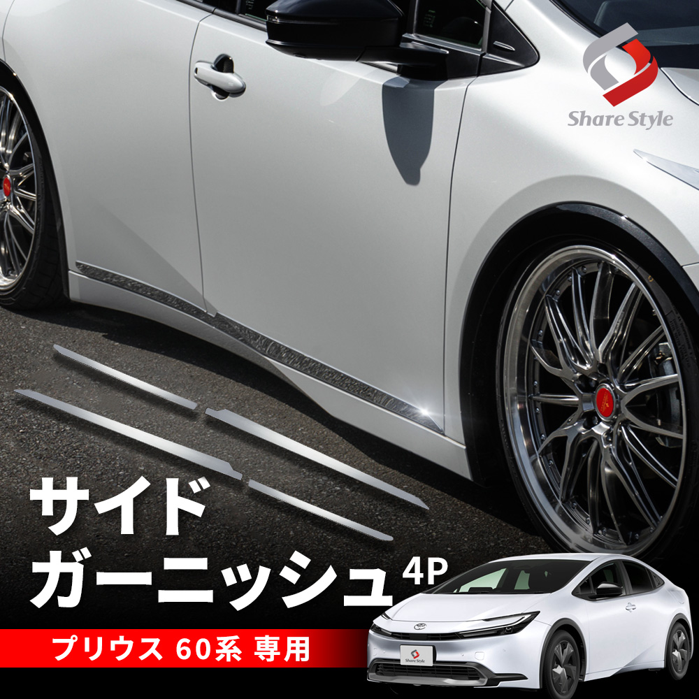 シェアスタイル プリウス 60系 専用 サイドガーニッシュ 4p シルバー