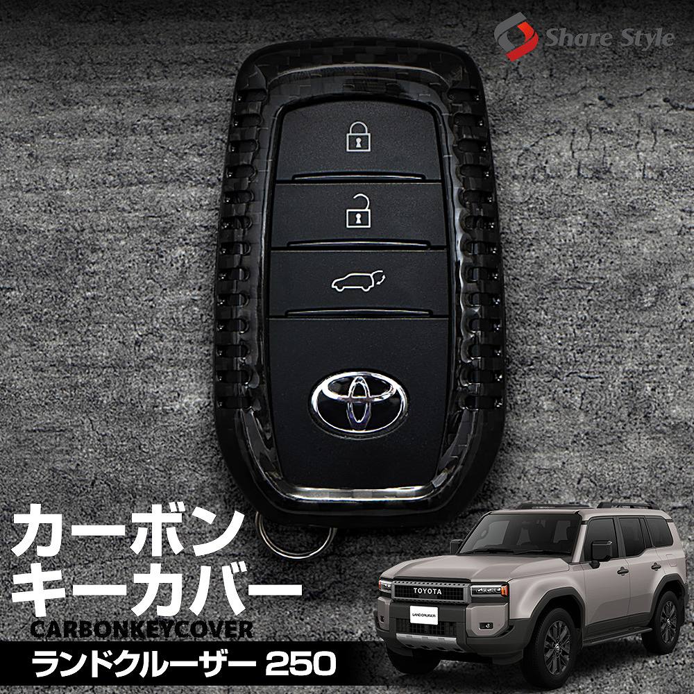 シェアスタイル ランドクルーザー 250 カーボンキーケース スマート