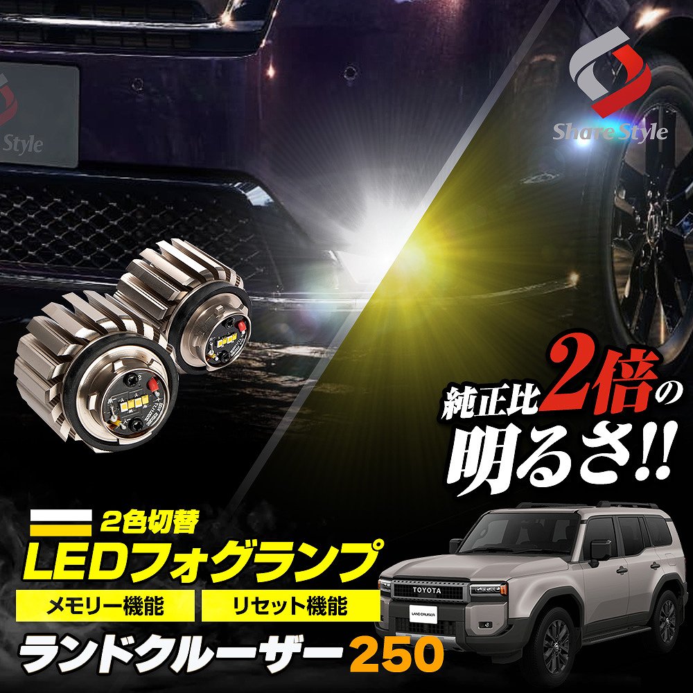 シェアスタイル ランドクルーザー 250 フォグランプ 2色発光切替