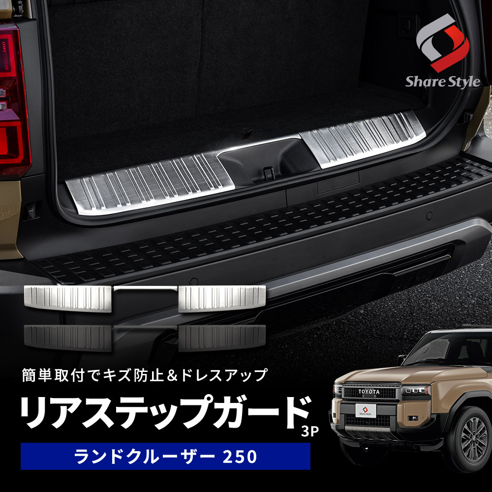 シェアスタイル リアステップガード 3p ランクル250 ランドクルーザー