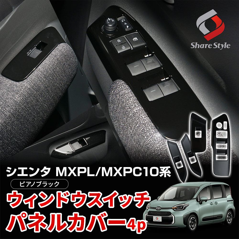 シェアスタイル シエンタ MXPL MXPC 10系 専用 ウィンドウスイッチ