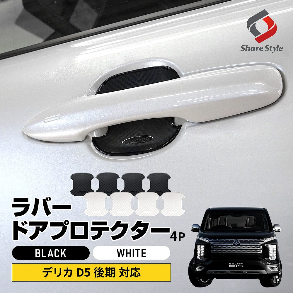 シェアスタイル デリカ D5 後期 ラバードアプロテクター 4p 中タイプ