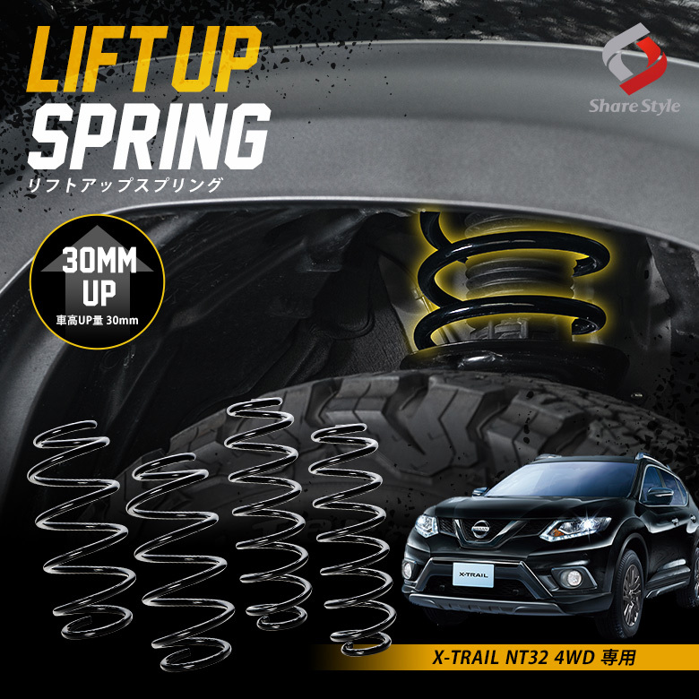 エクストレイル K2ngm NT32 4WD 専用 アップスプリング リフトアップ