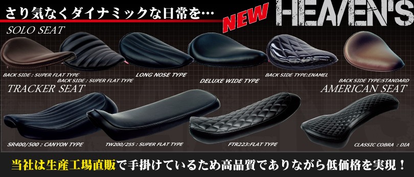 HEAVEN'S（ヘブンズ） HEAVEN'S SR400・SR500（キャブ車用） フラット