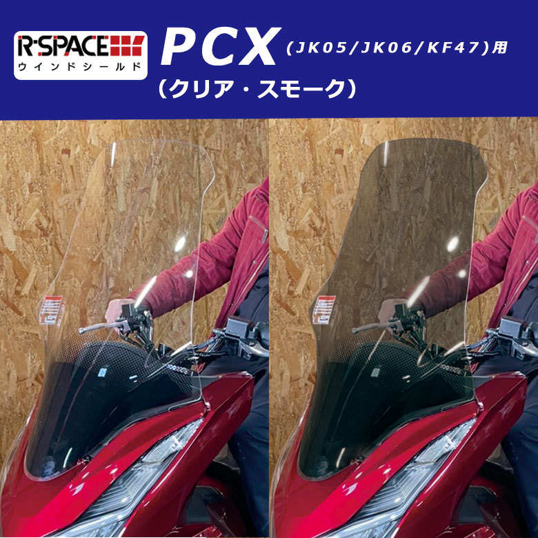 TWR PCX スクリーン (スモーク) 新型2025年モデル対応 TWR製 2025年式