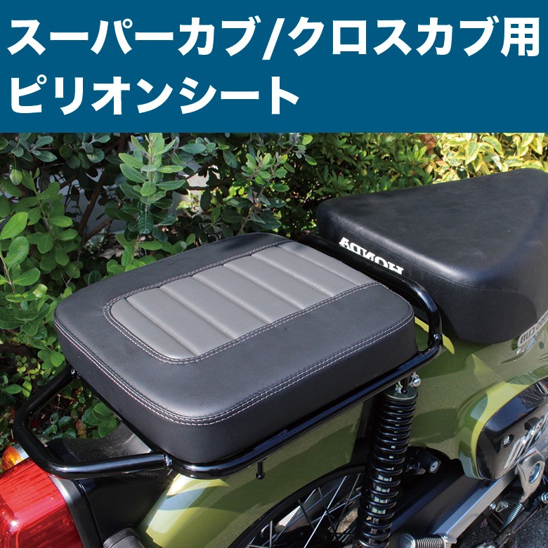 TWR ローダウン カスタムシート スーパーカブ クロスカブ JA10 JA44