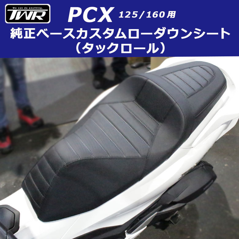 TWR ローダウンシート PCX125 PCX160（タックロール）TWR製 純正ベース