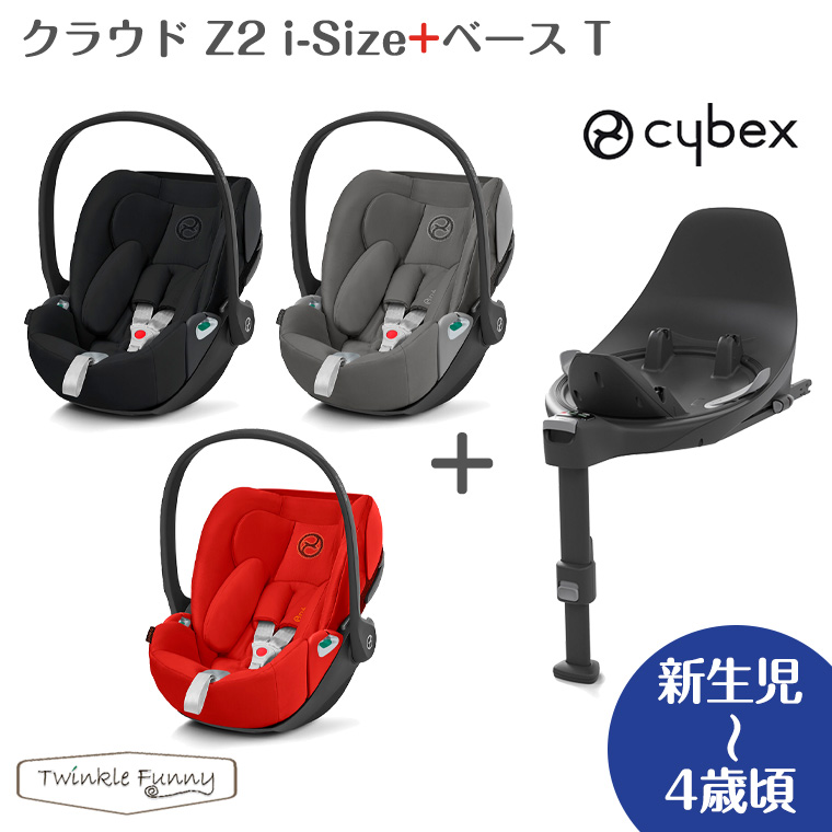 サイベックス（CYBEX） クラウドZ2 i-Size + ベースT セット